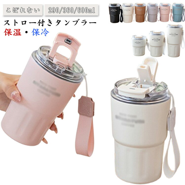 こぼれない タンブラー ストロー付きタンブラー 水筒 持ち運び コーヒー 大容量 290/360/600ml ステンレスマグ 真空断熱 ストロー付きタンブラー 保温保冷 おしゃれ タンブラー マグボトル コンパクト オフィス 通勤 通学 キャンプ プレゼント