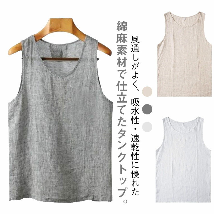 Rakuten - メンズ 涼しい 綿麻 タンクトップ ノースリーブ タンクトップ トップス インナー 薄手 コットンリネン 丸ネック インナー 通気性 無地 シンプル 大きいサイズ おしゃれ 夏 夏服