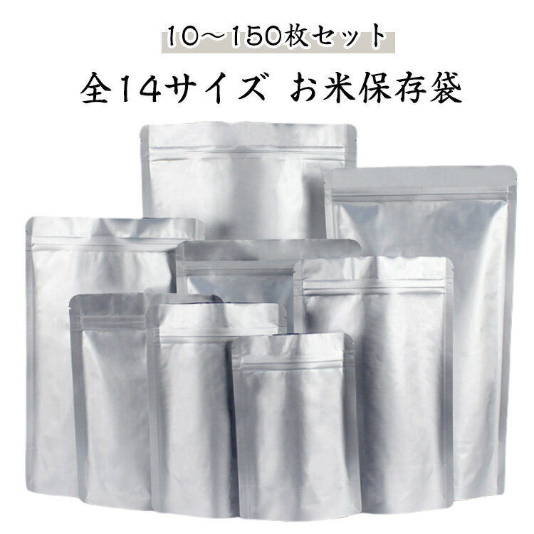 Rakuten - 食品保存容器 10～150枚セット アルミ袋 5kg 3kg お米保存袋 厚手 お米 保存容器 10kg ジッパー付き 特大 食品保存袋 長期保存 1kg 米櫃 チャック付き 遮光袋 防湿袋 アルミ保存袋 冷蔵庫 米保存袋 10～150枚セット 長期保存 防虫 防湿