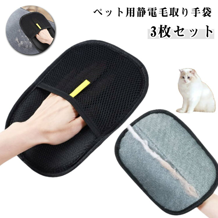 3枚セット 静電気除去手袋 ペット用静電毛取り手袋 猫毛取りグローブ ペット用毛取りグローブ グルーミ..