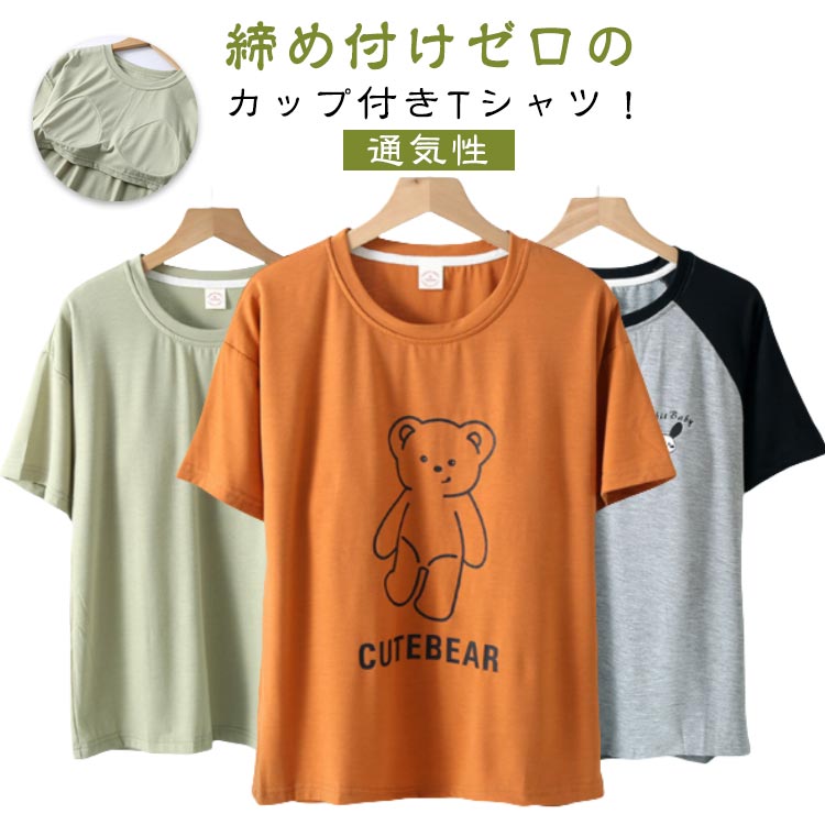 Rakuten - 夏 カップ付き ブラトップ 速乾 トップス Tシャツ レディース 半袖Tシャツ ナイトウェア カップ付き ルームウェア 吸水 春夏 通気性 カジュアル 部屋着 柔らか ねまき ゆったり カップ付き シンプル クールネック お出かけ