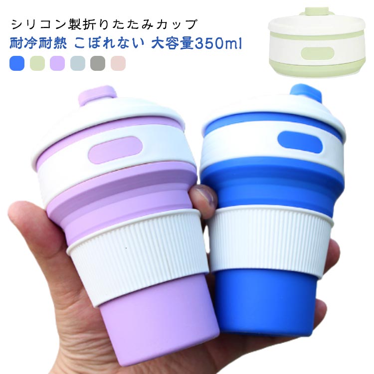 伸縮 キャンプ 350ml 350ml シリコン マグカップ 食器 カップ コップ アウトドア 耐冷 アウトドア 携帯..