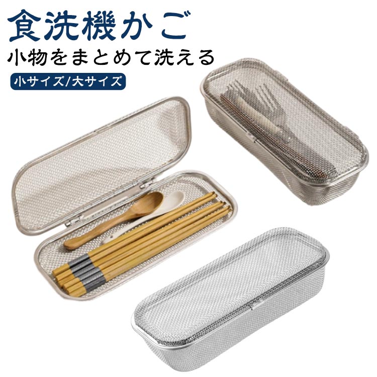 304ステンレス鋼 食洗機用 小物洗い フォーク 小物入れ 水切りカゴ 食洗機 小物 食洗機カゴ 小物洗いカゴ 小物ネット 箸 カトラリー パッキン ピック スプーン 水回り かご 水切り キッチン お弁当用品 便利 台所 食器洗い 大人用箸 304ステンレス鋼 大きいサイズ