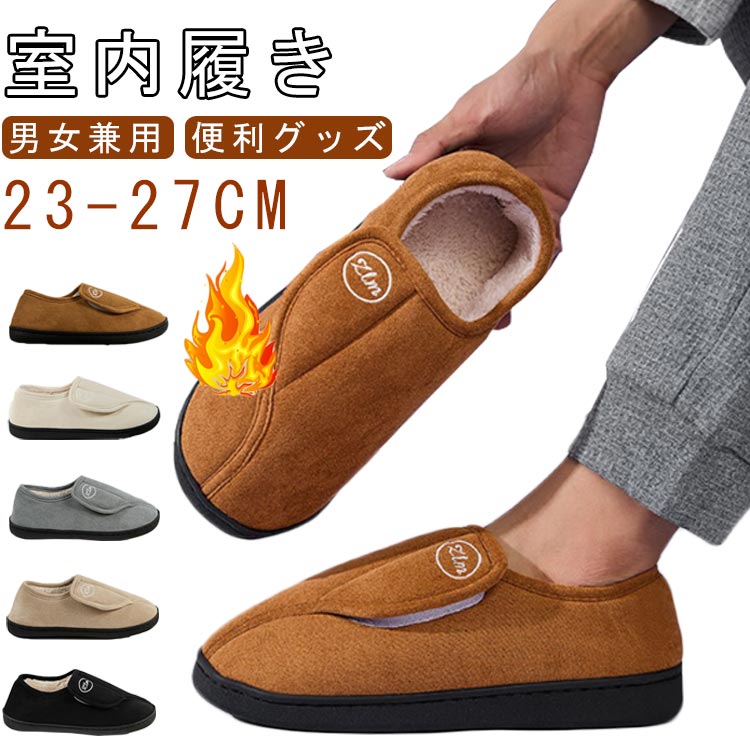 スリッポン メンズ スリッポン 暖かい 面ファスナー ケアシューズ 裏起毛 ルームシューズ 裏ボア もこもこ レディース 防寒ブーツ 介護靴 室内履き 冬用 お年寄りシューズ 歩きやすい 痛くない 高齢者 外反母趾 リハビリシューズ 室外(4.0)