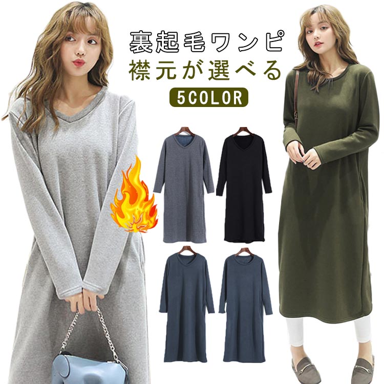 Rakuten - 秋冬 ロングワンピース ラウンドネック ロング丈 ポケット付き 体型カバー シンプル ワンピース レディース 暖かい 秋 長袖 ゆったり Vネック マタニティ ルームウェア カジュアル 部屋着 春 無地 2タイプ 暖かい 防寒 裏起毛 おしゃれ 上品 黒