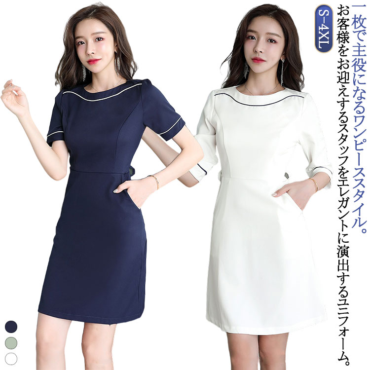 ユニフォーム レディース ホテル 女性 ワンピース サロン通勤 制服 おしゃれ 美容 五分袖 半袖 無地 制..