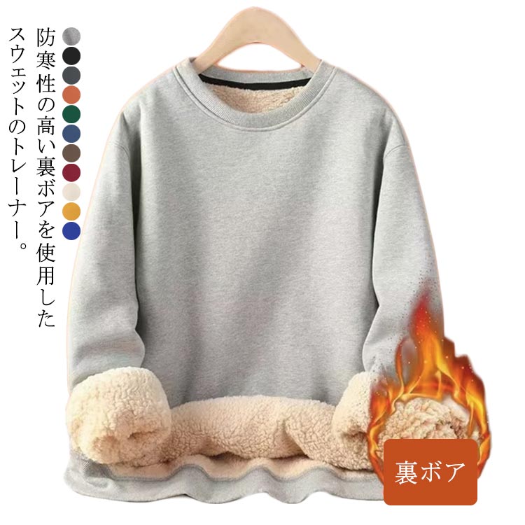無地 裏ボア トップス 防寒 メンズ トレーナー 裏起毛 丸首 おしゃれ 大きいサイズ 長袖 厚手 長袖 シンプル クルーネック 暖かい あったか レディース プルオーバーパーカー 裏ボア 男女兼用 ユニセックス 秋 冬 冬服