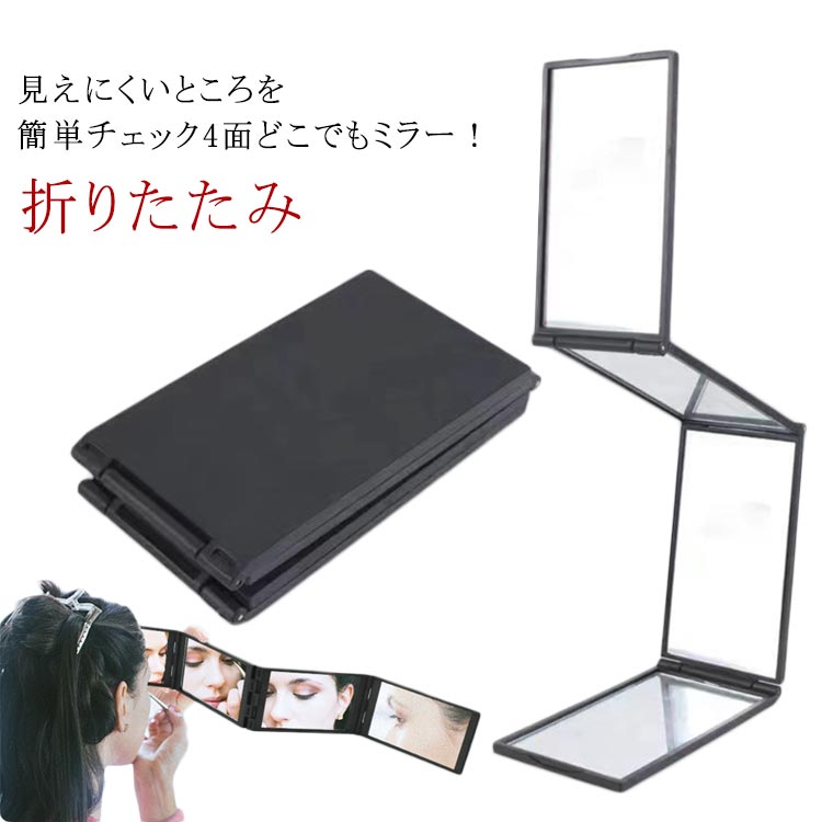 四面どこでもミラー 4面どこでもミラー ハンドミラー 4面ミラー 頭頂部 化粧鏡 4面鏡 卓上ミラー ウィ..