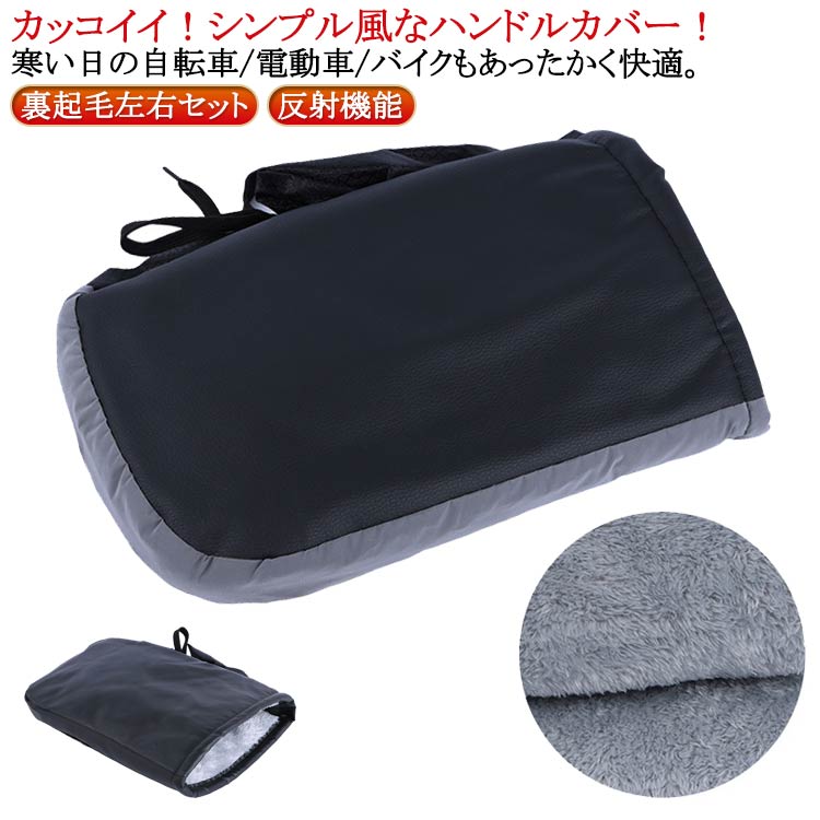 ボア ハンドルカバー 手袋 ハンドル バイクグローブ PU ハンドルカバー 裹起毛 手袋グローブ 反射機能 ..