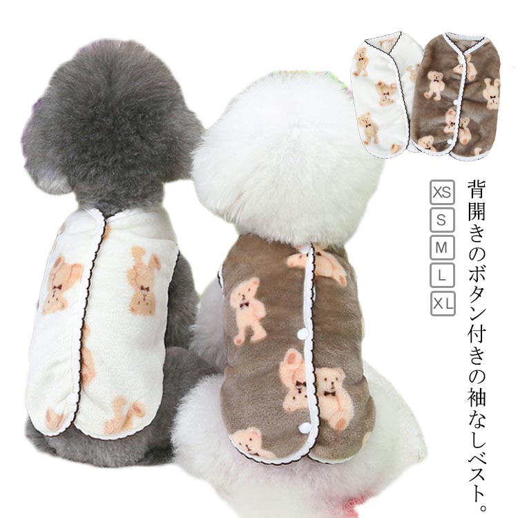 前あき ベスト もこもこ 柔らかい 冬服 袖なし 服 ドッグウェア 防寒 寒さ対策 犬服 保温 ダウン 犬服 背中開き 可愛い 前ボタン オシャレ あたたかい 小型犬 裏起毛 重ね着 もこもこ 防寒着 女の子 男の子 猫服