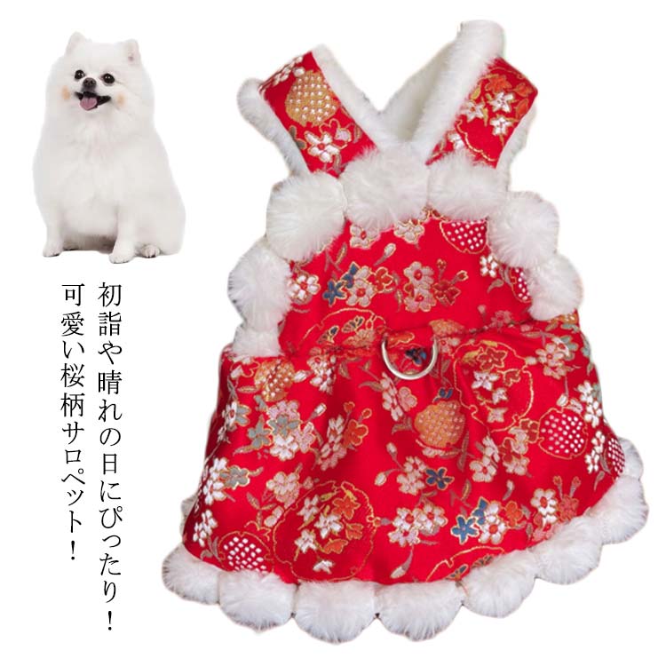 秋冬 犬着物 和服 着物 サロペット 犬服 裏起毛 オールインワン Dカン 秋冬 犬 暖かい ペット服 ワンピース 記念撮影 犬服 おしゃれ ペットきもの 和服 和装 和柄 女の子 七五三 ひなまつり お正月 トイプードル チワワ ウェアハーネス Dカン付き