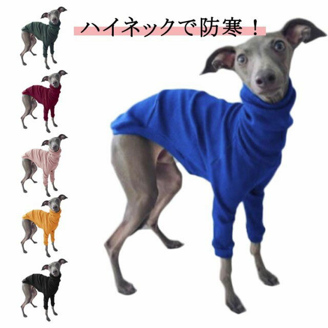 お散歩 ハイネック 送料無料 カットソー イタリアン 犬服 あったか プルオーバー イタグレ服 グレーハウンド ウィペット ウィペット ベドリントンテリア 袖あり 暖かい ペットウェア 防寒 無地 シンプル カジュアル おしゃれ かわいい 送料無料 お出かけ 普段使い