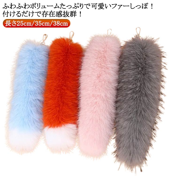 尻尾 フェイクファー キーホルダー キーホルダー ファー バッグアクセサリー 長さ25cm/35cm/38cm しっぽ しっぽ ファー キーチェーン ペンダント バッグチャーム 狐のしっぽ ファーチャーム ミニ 可愛い ふわふわ 鍵飾り チャーム