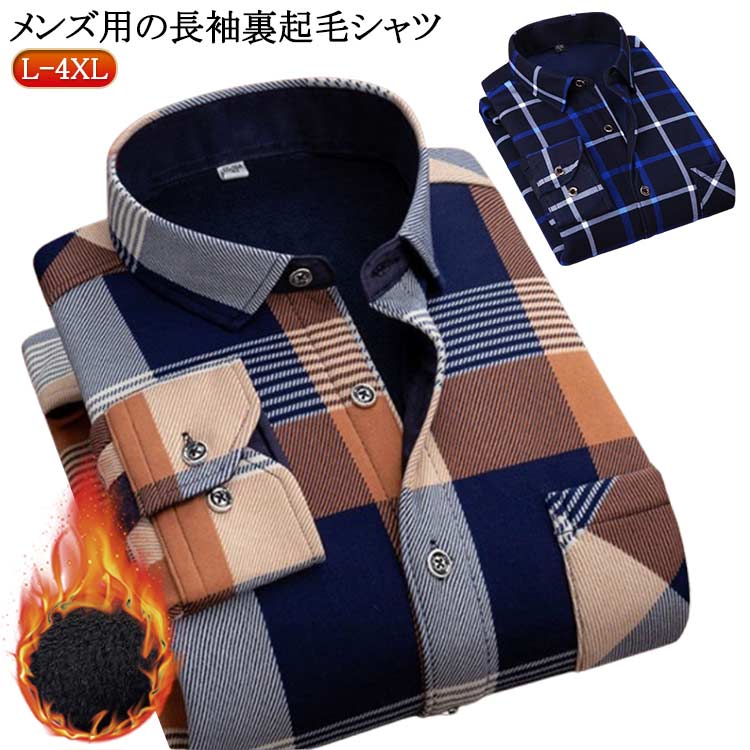 Rakuten - 防寒 トップス メンズ 長袖シャツ 送料無料 チェック柄 ワイシャツ 秋冬 裏起毛 ネルシャツ 無地 暖かい ボアシャツ 紳士服 厚手 シャツジャケット 送料無料 カジュアルシャツ 通勤 暖かい 冬服 おしゃれ アウトドア 20代 30代 40代