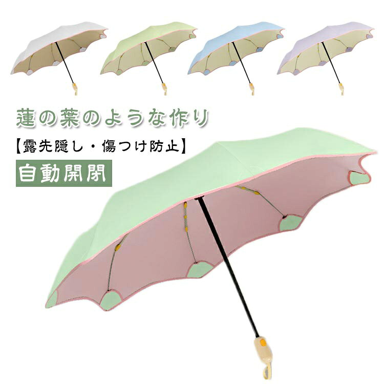 【蓮の葉のような作り】【露先隠し・傷つけ防止】【自動開閉】【U Vカット率99％】蓮の葉の様な作りになっており、水滴が傘に落ちた瞬間にビー玉の様な形になりコロコロと滑り落ちています。U Vカット率99％、一級遮光率99％なのでしっかり紫外線...