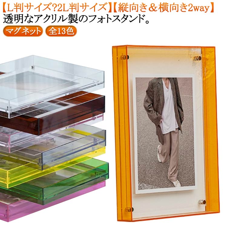 モダン アクリル 北欧 2L判サイズ 写真立て L判サイズ フォトフレーム おしゃれ 透明 マグネット クリア フォトスタンド 置き型 縦向き 横向き 写真 写真入れ 賞状 遺影 チェキ ディスプレイ ポスター 絵画 記念写真 フォトフレーム 額縁 成人式 母の日 ギフト