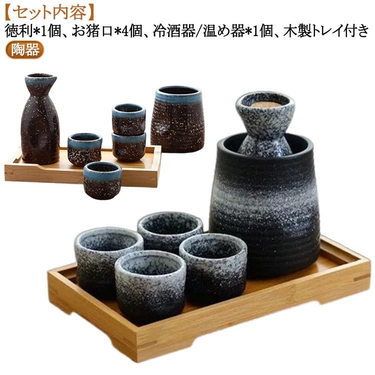 【セット内容】徳利*1個、お猪口*4個、冷酒器/温め器*1個、木製トレイ付き。【陶器】耐熱陶器を採用し、外のボウル容器にお湯をを入れて、やわらかで美味しい「ぬる燗」も作れます。冬で一杯で、身体が暖かくなります。ボウル容器に氷水を入れれば、冷酒も簡単に作れます。保温保冷機能ありますので、オールシーズン活躍します。普通の酒器よりやや厚みがあるので、丈夫で、割れにくく普段使いようにピッタリです。容量は150ccと1合に満たない量の日本酒が入ります。適量のお酒が楽しめるので、ちびちびと一人で呑むのに最適なサイズ。 サイズ 7点セット サイズについての説明 サイズ：徳利：口径4.8cm×高さ13cm 容量150mlお猪口：口径5cm×高さ4.8cm 容量50ml冷酒器/温め器：口径8cm×高さ10cm 容量500ml木製トレイ：22*13*2.5cm※サイズ計測には誤差が生じます。 素材 陶器 色 01 02 03 04 05 06 07 備考 ●サイズ詳細等の測り方はスタッフ間で統一、徹底はしておりますが、実寸は商品によって若干の誤差(1cm～3cm )がある場合がございますので、予めご了承ください。 ●製造ロットにより、細部形状の違いや、同色でも色味に多少の誤差が生じます。 ●パッケージは改良のため予告なく仕様を変更する場合があります。 ▼商品の色は、撮影時の光や、お客様のモニターの色具合などにより、実際の商品と異なる場合がございます。あらかじめ、ご了承ください。 ▼生地の特性上、やや匂いが強く感じられるものもございます。数日のご使用や陰干しなどで気になる匂いはほとんど感じられなくなります。 ▼同じ商品でも生産時期により形やサイズ、カラーに多少の誤差が生じる場合もございます。 ▼他店舗でも在庫を共有して販売をしている為、受注後欠品となる場合もございます。予め、ご了承お願い申し上げます。 ▼出荷前に全て検品を行っておりますが、万が一商品に不具合があった場合は、お問い合わせフォームまたはメールよりご連絡頂けます様お願い申し上げます。速やかに対応致しますのでご安心ください。