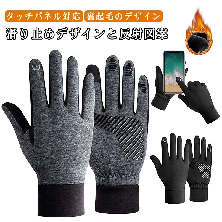 タッチパネル対応：親指、人差し指の先に タッチパネル対応の導電性繊維の特殊素材を採用し、 グローブを着用したまま スマートフォンやタブレットPC等の操作も可能です。裏起毛のデザイン：寒い冬に心配しなく、 手を暖かく保ちながら、スマートフォンやタブレットの使用を可能にします。滑り止めデザインと反射図案：手のひらの面には滑り止め加工も施しておりますので、物を掴む際にしっかりホールドできます、アウトドア、スポーツから日常まで、冬や春先のハイキング、トレッキング、サイクリングなどにいいかけ心地を実現しています。手の甲に反射図案付き、光を反射でき、夜間走行の安全性を高めます。人間工学設計：各指ごとに角度を変えて手の力を抜いた、自然な指の曲がり方を再現します。 サイズ S M L XL サイズについての説明 サイズ：【S】手のひらの幅：約8.5-9.5cm 手のひらの周囲：約18-20cm【M】手のひらの幅：約9.5-10.5cm 手のひらの周囲：約18-20cm【L】手のひらの幅：約10.5-11.5cm 手のひらの周囲：約22-24cm【XL】手のひらの幅：約11.5-12.5cm 手のひらの周囲：約24-26cm※サイズ計測には誤差が生じます。 素材 ライカ ポリエステル 色 ブラック グレー 備考 ●サイズ詳細等の測り方はスタッフ間で統一、徹底はしておりますが、実寸は商品によって若干の誤差(1cm～3cm )がある場合がございますので、予めご了承ください。 ●製造ロットにより、細部形状の違いや、同色でも色味に多少の誤差が生じます。 ●パッケージは改良のため予告なく仕様を変更する場合があります。 ▼商品の色は、撮影時の光や、お客様のモニターの色具合などにより、実際の商品と異なる場合がございます。あらかじめ、ご了承ください。 ▼生地の特性上、やや匂いが強く感じられるものもございます。数日のご使用や陰干しなどで気になる匂いはほとんど感じられなくなります。 ▼同じ商品でも生産時期により形やサイズ、カラーに多少の誤差が生じる場合もございます。 ▼他店舗でも在庫を共有して販売をしている為、受注後欠品となる場合もございます。予め、ご了承お願い申し上げます。 ▼出荷前に全て検品を行っておりますが、万が一商品に不具合があった場合は、お問い合わせフォームまたはメールよりご連絡頂けます様お願い申し上げます。速やかに対応致しますのでご安心ください。