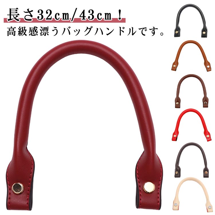 バッグ 取っ手 長さ43cm 付け替え ストラップ 金具付き バッグ修理用 レザー 着脱式 持ち手 交換用 バッグ 取り外し かばん PU 鞄 カバン 手提げ バッグハンドル ハンドメイド 合皮 リメイク 手作り ビジネスバッグ 修理交換