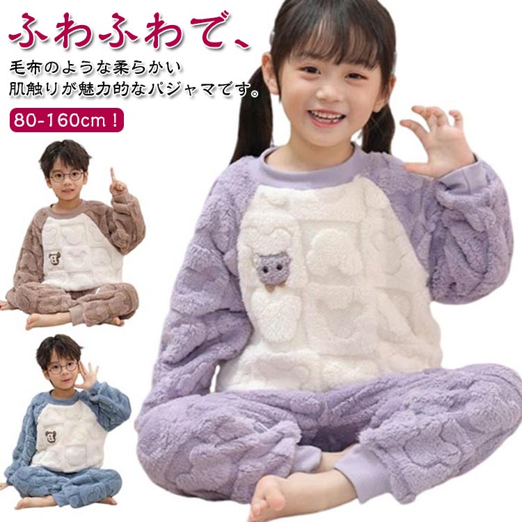 セットアップ 裏起毛 上下セット キッズ 子供 秋 送料無料 秋冬 フリース 冬 パジャマ ルームウエア ナイトウェア 可愛い 女の子 男の子 ユニセックス 子ども 120 ルームウエア 部屋着 シャギーボア 80 90 100 110 もこもこ 130 140 150