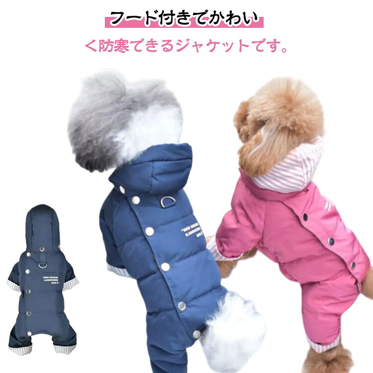 ジャケット 防寒 ドッグウェア フード付き 袖付き 背中ボタンで着せやすい 中綿 ダウン風 寒い日もあったか散歩 犬服 ハーネス 背中ボタンで着せやすい 秋 ペット服 キャンプ 犬服 可愛い おしゃれ 冬 ハーネス アウター コート 暖かい 犬洋服 小型犬