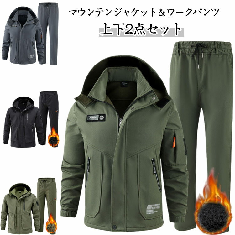 裏起毛 メンズ 撥水 防寒 マウンテンパーカー 上下セット 厚手 登山服 セットアップ マウンテンジャケット ミリタリー 作業服 ワークパンツ アウトドアウェア 防水 スキーウェア 防風 長ズボン ハイキングジャケット 防寒着 レディース 男女兼用