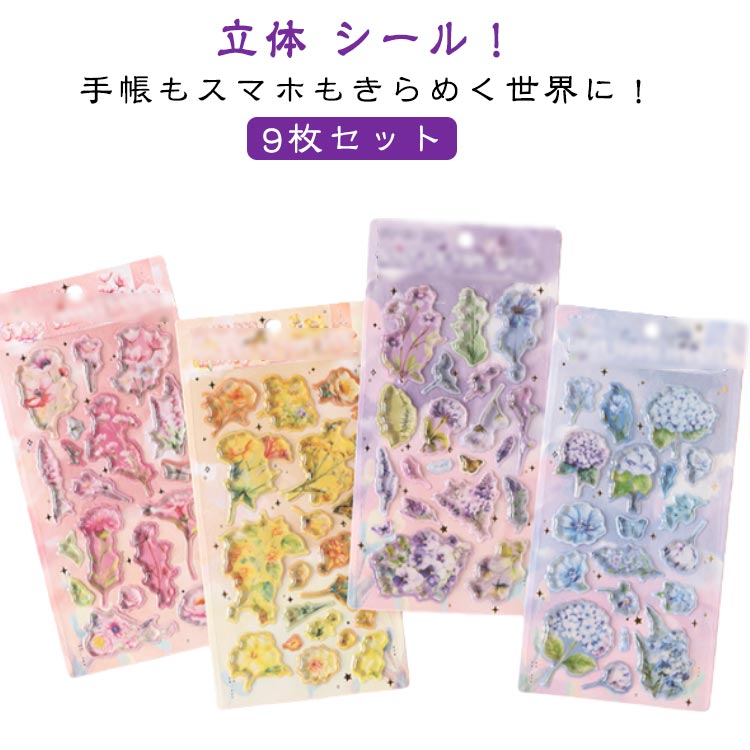 Rakuten - 9枚セット ぷくぷくシール 3D立体 シール 可愛い 花柄 3Dシール 立体シール ごほうびシール 子供 大人 ご褒美シール ぷっくり DIY用 女の子 子供 日記シール 携帯電話飾り DIY用 手帳 手芸用品 贈り物 誕生日プレゼント