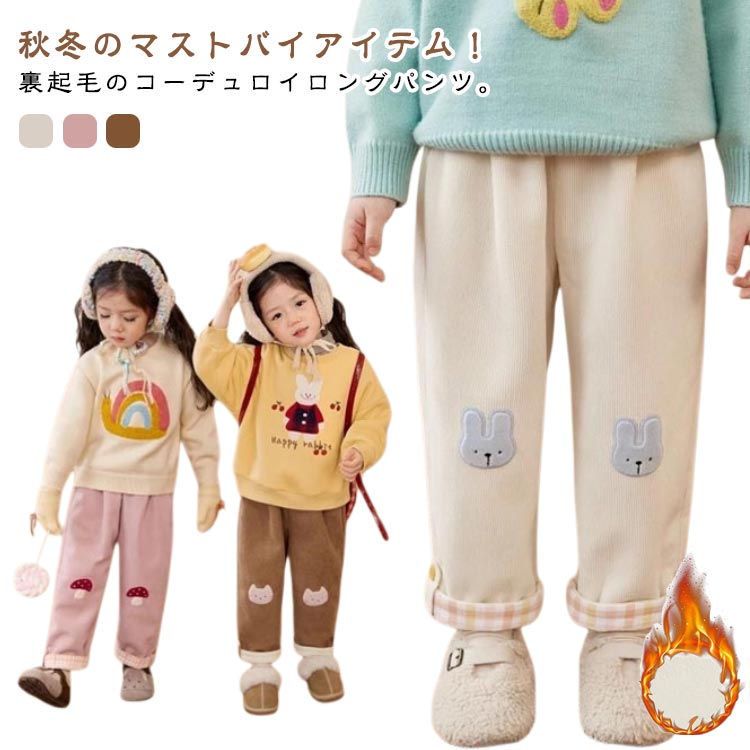 Long-Trousers, Trousers - コーデュロイパンツ 裏起毛 キッズ ロングパンツ ウエストゴム 子供服 女の子 あったか 長ズボン 可愛い イージーパンツ ズボン 防寒対策 パンツ カジュアル 通園 通学 暖かい 部屋着 小学生