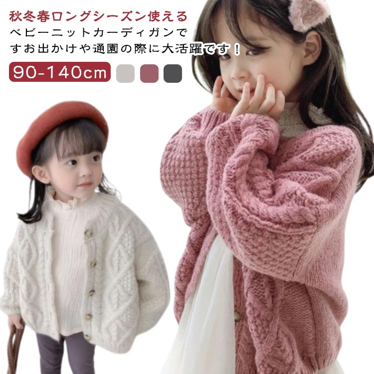 Cardigans - おしゃれ ベビー服 キッズ服 ケーブルニット ベビーカーディガン 春 ケーブル編み 女の子 90 カーディガン 子供 子供服 男の子 羽織 アウター こども 秋 冬 通園 通学 おでかけ お揃い ニット トップス ベビーカーディガン 100 110 120 130 140cm 秋冬