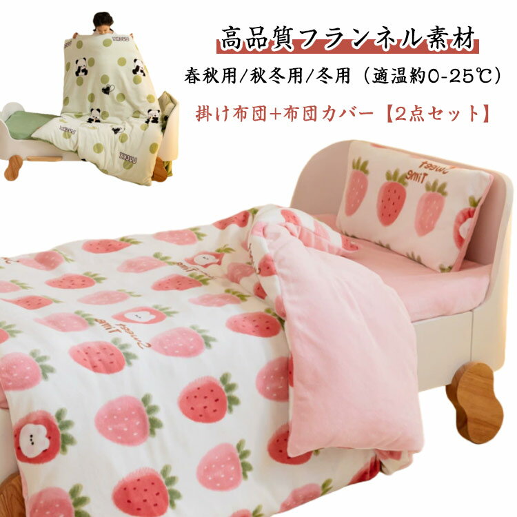厚手 掛け布団+布団カバー 2点セット 子供 掛け布団+布団カバー 肌布団 女の子 掛け布団カバー キッズ 布団 子供布団 厚め かわいい 肌掛け布団 子供用 布団用 薄手 掛布団 掛ふとん キッズサイズ シングル フランネル 暖かい 洗える