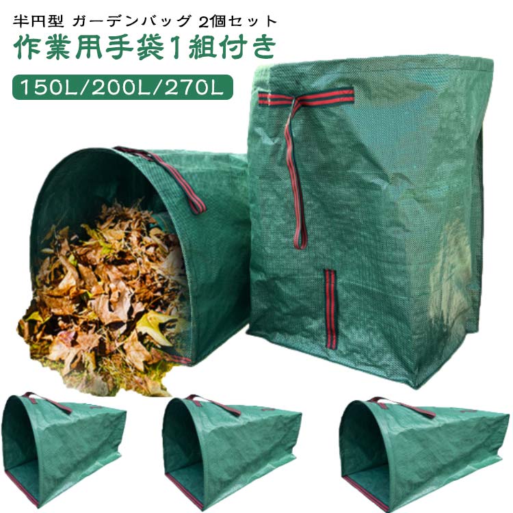 Rakuten - 落ち葉袋 【2個セット ガーデンバッグ ちりとり 集草バッグ 自立式 収穫バッグ 150L 半円型 収穫袋 200L 枯れ葉袋 作業用手袋1組付き】 ガーデンバケツ 大型庭用袋 【2個セット お庭の清掃 ごみ落ち葉の処理用 園芸収納袋