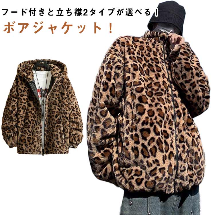 Rakuten - パーカー ヒョウ柄 ボア 厚手 フード付き ファー 総柄 レオパード レディース メンズ 中綿ジャケット 大きいサイズ ジャケット ブルゾン ボアジャケット 長袖 防寒 あったか ジップアップ 立ち襟 スタンドカラー アウター ストリート ヒョウ柄 秋冬 秋服 冬服 保温性