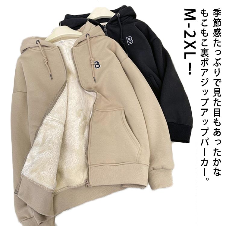 ふわふわ 裏起毛 ジップアップパーカー レディース 裏ボア 裏起毛パーカー 防寒 もこもこ フード付き ボアパーカー パーカー 無地 秋 冬 アウター 厚手 保温 あったか 極厚 ジップパーカー ゆったり 大人 カジュアル 学生