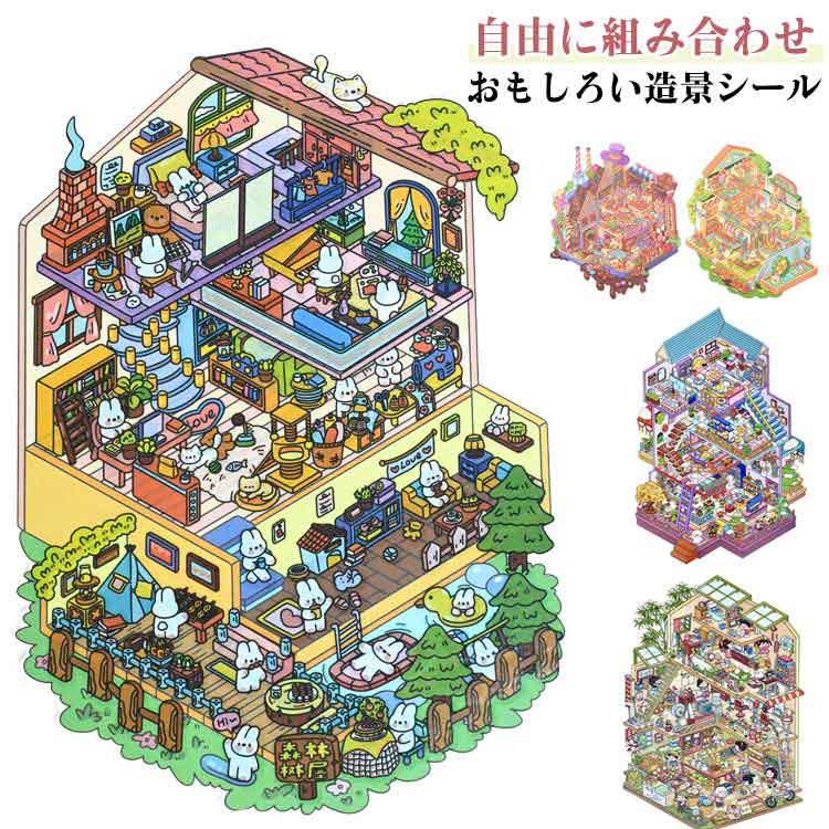 Rakuten - 手帳 ジオラマ2.5Dシール 造景シール 立体 可愛い 2.5D シーンシール シール 4枚セット 漫画ステッカー ミニチュア模型 立体シール 手帳素材パック 紙 4枚セット ハウス ステッカー日記帳 初心者 DIY 手作りキット ピンセット付き ストレス解消