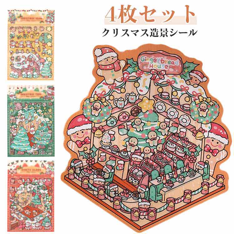 シーンシール 4枚セット ジオラマ2.5Dシール ステッカー 3D クリスマス 立体 4枚セット 造景シール 紙ミニチュア模型 シール 手帳素材パック ストレス解消 紙 ドールハウス おもちゃ コラージュ素材 ミニチュアハウス 初心者