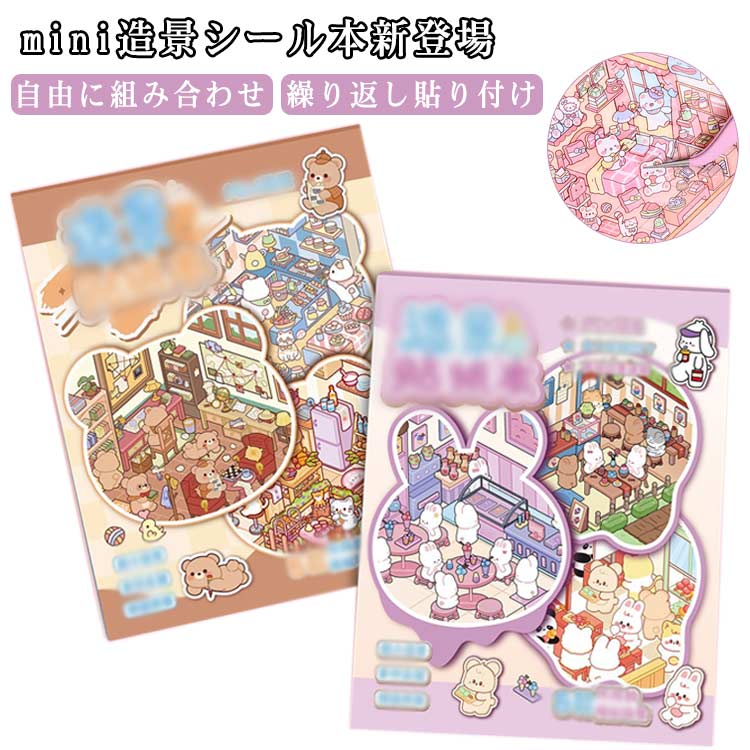 見本あり ジオラマ2.5Dシール 2本セット ステッカー 2本セット 紙 シーンシール デコ diy ミニチュア ドールハウス 手帳 立体シール ストレス解消 コラージュ miniシール本 素材 漫画 グッズ シール 親子で作る 女の子が夢中 造景シール ステッカー 可愛い