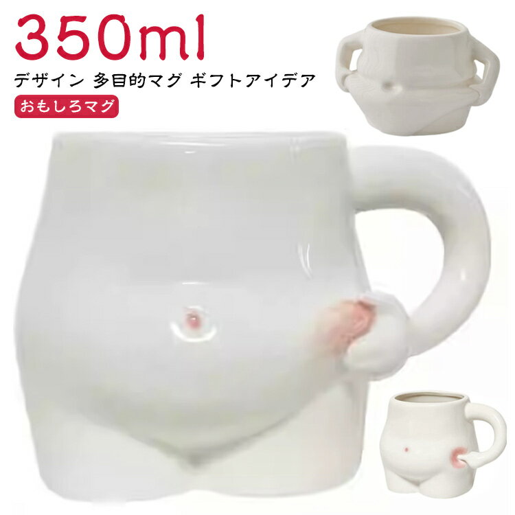 Rakuten - オフィス マグカップ コップ マグカップ 350ml ティーカップ マグ コーヒーカップ ミルクカップ 陶磁器 白 おもしろ食器 おもしろ ダイエット かわいい お祝い 誕生日 面白食器 面白 大きい腹 ユニーク ギフト プレゼント インテリア グッズ 景品