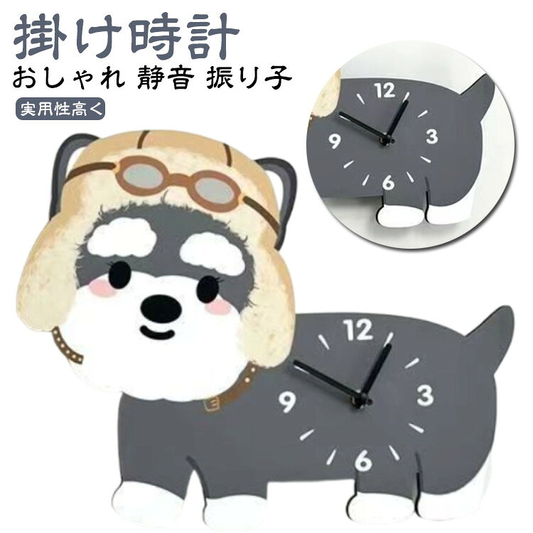 壁掛け おしゃれ 壁掛け時計 クロック 静音 掛け時計 北欧 かわいい犬 かけ時計 シュナウザー犬 時計 音がしない 電池式 オシャレな壁掛け時計 部屋飾り 電池 ウォールクロック ギフト 新生活応援 開店祝い 引越し祝い お礼 祝い