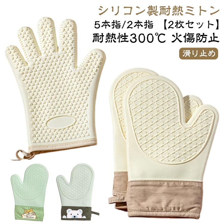 ミトン 耐熱 シリコンミトン 手袋 耐熱 可愛い 鍋つかみ 【2枚セット】 製 鍋掴み グローブ 300℃ 2本指 キッチン 5本指 シリコン オーブンミトン なべつかみ 耐熱 【2枚セット】 オーブンミット おしゃれ 両手 スタイリッシュ