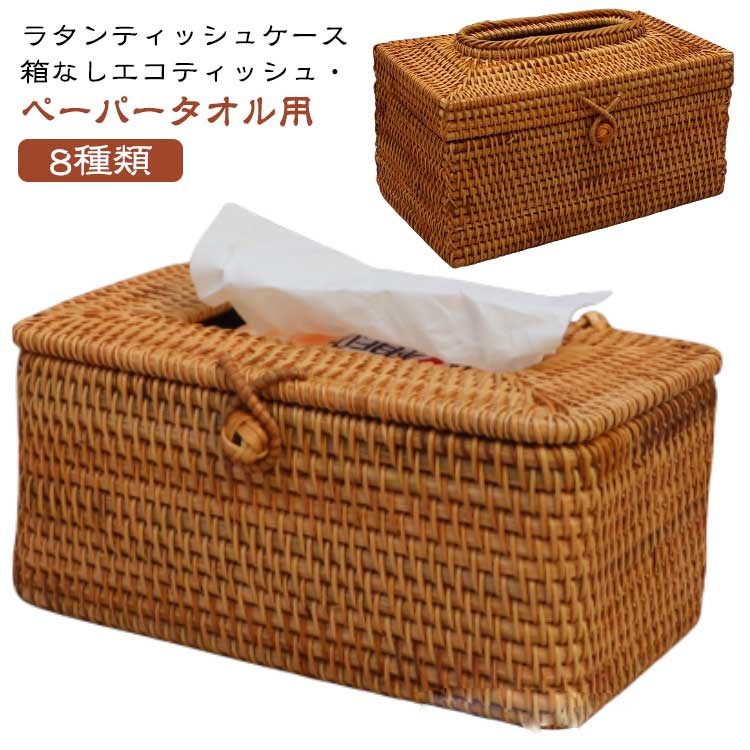 Rakuten - ティッシュケース 蓋付き ティッシュホルダー ディスプレイ 編み ティッシュケース ラタン かご ボックスティッシュケース インテリア 収納 雑貨 グッズ ハンドペーパー 藤 おしゃれ かわいい 韓国 北欧 ナチュラル雑貨 円筒形 スクエア