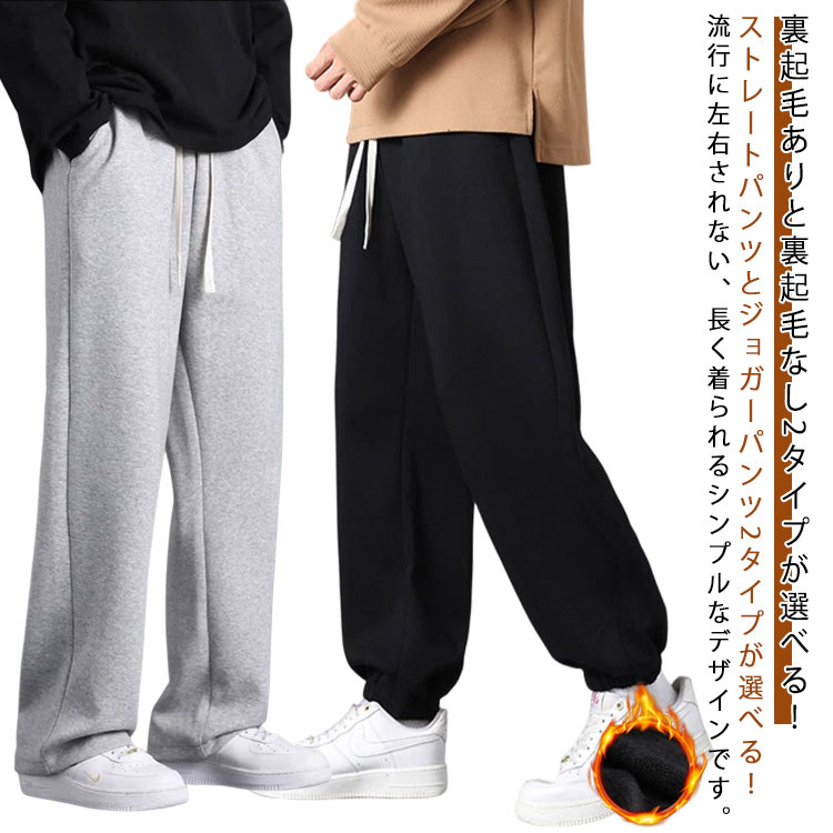 Rakuten - コーデやすい ストレートパンツ スウェットパンツ ウエストゴム メンズ 通気性 裏起毛タイプ イージーパンツ ジョガーパンツ 春 秋 ワイドパンツ 大きいサンズ 冬 シンプル ゆったり ワイドパンツ トレーニング スポーツ 通勤 通学