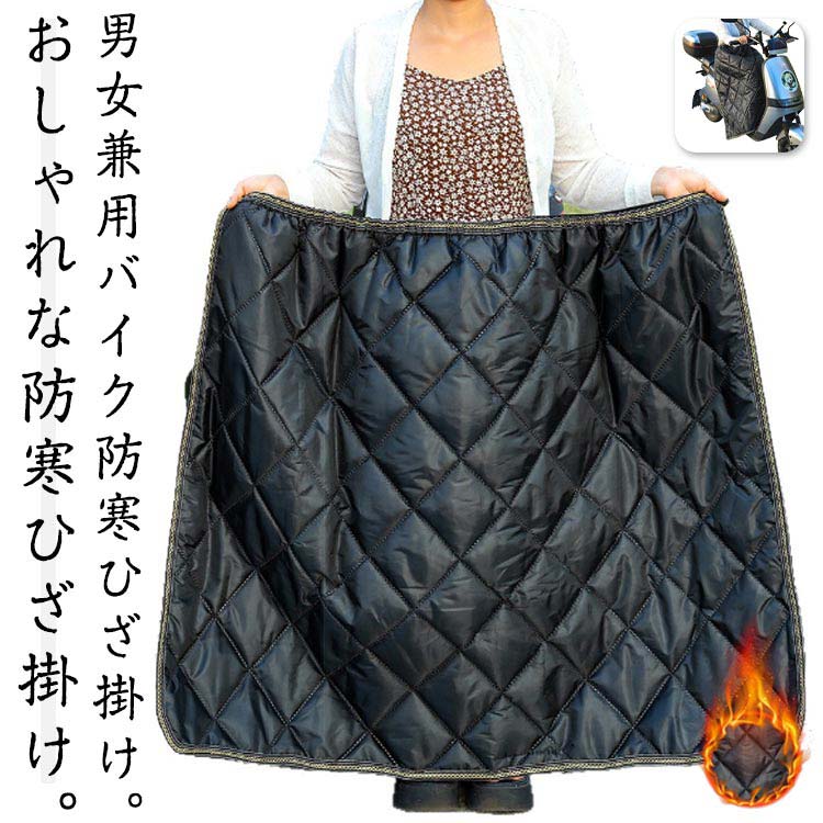 バイク用レッグカバー レッグカバー オートバイ用 ひざすねプロテクター スクーター用 防寒 裏起毛 ロング 防寒ひざあて ヒザあて 裏ボア キルティング 保温 防風 防水 シートカバー バイク用レッグカバー レッグウォーマー 防寒エプロン 秋 冬 通勤
