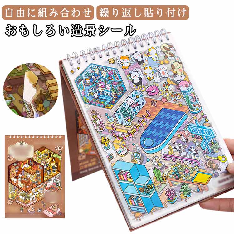 シーンシール シール3dステッカー ジオラマ2.5Dシール シール 初心者 おもしろ シール 手帳 シール 3D 立体 可愛い セット シーンシール diy 紙ミニチュア ノート ステッカー シール3dステッカー 紙ドールハウス コラージュ素材 おもちゃ 手作りキット ストレス解消 初心者