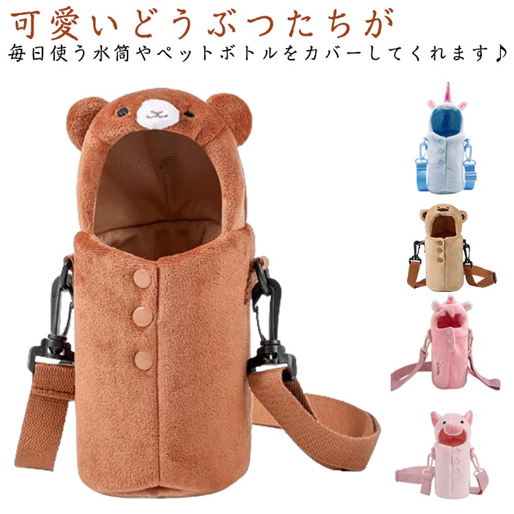 Rakuten - アニマル ショルダーストラップ 水筒ケース 水筒カバー 水筒 肩掛け カバー ボトルカバー かわいい 水筒カバー ステンレスボトル ケース かわいい ふわふわ 軽量 斜め掛け ストラップ付 ペットボトルカバー 子供 クマ ユニコーン