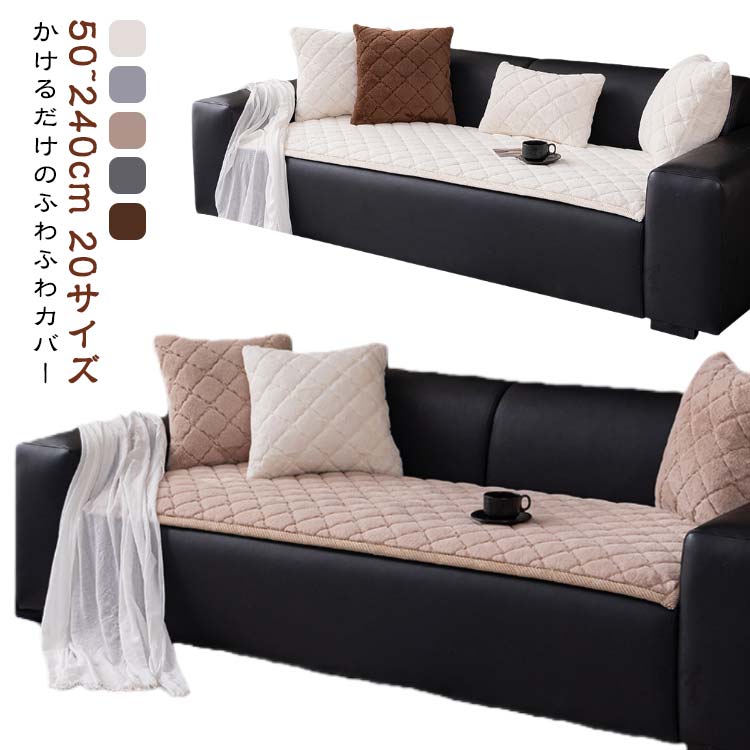Rakuten - 3人掛け ソファマット シートクッション ソファーパッド キルト ソファーパッド かけるだけ もこもこ ソファカバー カウチ 暖かい 洗える 座面カバー 座面だけ 長座布団 チェア 長方形 厚手 2人 L字 着せ替え 爪とぎ 傷 汚れ防止
