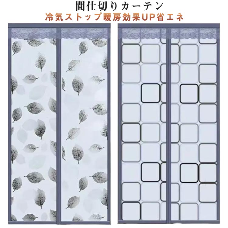 冷気ストップ暖房効果UP省エネ：カーテンは不快なドラフトを防ぎ、外の冷気ストップ、室内の熱を保持し、冷たいドラフトを遮断するので、灯油代、電気代の節約し、家庭の暖房費を効果的に削減することができます。環境に優しい素材：高品質のEVAプラスチックマイクロライト素材で作られた半透明の小さな正方形のパターン、それは無毒性、無臭、傷から耐久性があり、洗浄可能です。自然光を取り込み、プライバシーを守ります。簡単なインストール：数分で取り付けることができ、工具や棒は必要ありません。広く用途：内部/外部ドアの窓、キッチンドア、エアコン付きの部屋、メインエントランスドア、オフィス、店舗、パティオ、飛沫感染・飛沫防止・感染防止に間仕切りとしても使用できます。 サイズ 80×200cm 80×210cm 85×200cm 85×210cm 85×220cm 90×195cm 90×200cm 90×205cm 90×210cm 90×220cm 95×200cm 95×205cm 95×210cm 95×220cm 100×200cm 100×210cm 100×220cm 110×200cm 110×210cm 110×220cm サイズについての説明 サイズ：80×200cm 80×210cm 85×200cm 85×210cm 85×220cm 90×195cm 90×200cm 90×205cm 90×210cm 90×220cm 95×200cm 95×205cm 95×210cm 95×220cm 100×200cm 100×210cm 100×220cm 110×200cm 110×210cm 110×220cm※サイズ計測には誤差が生じます。 素材 EVA 色 グレーチェック グレー葉っぱ 備考 ●サイズ詳細等の測り方はスタッフ間で統一、徹底はしておりますが、実寸は商品によって若干の誤差(1cm～3cm )がある場合がございますので、予めご了承ください。 ●製造ロットにより、細部形状の違いや、同色でも色味に多少の誤差が生じます。 ●パッケージは改良のため予告なく仕様を変更する場合があります。 ▼商品の色は、撮影時の光や、お客様のモニターの色具合などにより、実際の商品と異なる場合がございます。あらかじめ、ご了承ください。 ▼生地の特性上、やや匂いが強く感じられるものもございます。数日のご使用や陰干しなどで気になる匂いはほとんど感じられなくなります。 ▼同じ商品でも生産時期により形やサイズ、カラーに多少の誤差が生じる場合もございます。 ▼他店舗でも在庫を共有して販売をしている為、受注後欠品となる場合もございます。予め、ご了承お願い申し上げます。 ▼出荷前に全て検品を行っておりますが、万が一商品に不具合があった場合は、お問い合わせフォームまたはメールよりご連絡頂けます様お願い申し上げます。速やかに対応致しますのでご安心ください。