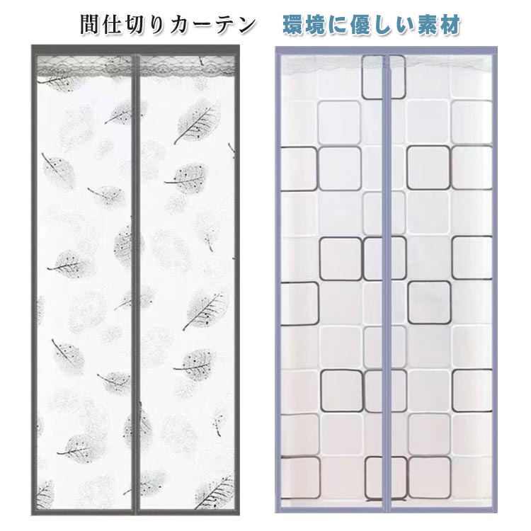 冷気ストップ暖房効果UP省エネ：カーテンは不快なドラフトを防ぎ、外の冷気ストップ、室内の熱を保持し、冷たいドラフトを遮断するので、灯油代、電気代の節約し、家庭の暖房費を効果的に削減することができます。環境に優しい素材：高品質のEVAプラスチックマイクロライト素材で作られた半透明の小さな正方形のパターン、それは無毒性、無臭、傷から耐久性があり、洗浄可能です。自然光を取り込み、プライバシーを守ります。簡単なインストール：数分で取り付けることができ、工具や棒は必要ありません。広く用途：内部/外部ドアの窓、キッチンドア、エアコン付きの部屋、メインエントランスドア、オフィス、店舗、パティオ、飛沫感染・飛沫防止・感染防止に間仕切りとしても使用できます サイズ 80×200cm 80×210cm 85×200cm 85×210cm 85×220cm 90×195cm 90×200cm 90×205cm 90×210cm 90×220cm 95×200cm 95×205cm 95×210cm 95×220cm 100×200cm 100×210cm 100×220cm 110×200cm 110×210cm 110×220cm サイズについての説明 サイズ：80×200cm 80×210cm 85×200cm 85×210cm 85×220cm 90×195cm 90×200cm 90×205cm 90×210cm 90×220cm 95×200cm 95×205cm 95×210cm 95×220cm 100×200cm 100×210cm 100×220cm 110×200cm 110×210cm 110×220cm※サイズ計測には誤差が生じます。 素材 EVA PVC 色 グレーチェック グレー葉っぱ 備考 ●サイズ詳細等の測り方はスタッフ間で統一、徹底はしておりますが、実寸は商品によって若干の誤差(1cm～3cm )がある場合がございますので、予めご了承ください。 ●製造ロットにより、細部形状の違いや、同色でも色味に多少の誤差が生じます。 ●パッケージは改良のため予告なく仕様を変更する場合があります。 ▼商品の色は、撮影時の光や、お客様のモニターの色具合などにより、実際の商品と異なる場合がございます。あらかじめ、ご了承ください。 ▼生地の特性上、やや匂いが強く感じられるものもございます。数日のご使用や陰干しなどで気になる匂いはほとんど感じられなくなります。 ▼同じ商品でも生産時期により形やサイズ、カラーに多少の誤差が生じる場合もございます。 ▼他店舗でも在庫を共有して販売をしている為、受注後欠品となる場合もございます。予め、ご了承お願い申し上げます。 ▼出荷前に全て検品を行っておりますが、万が一商品に不具合があった場合は、お問い合わせフォームまたはメールよりご連絡頂けます様お願い申し上げます。速やかに対応致しますのでご安心ください。