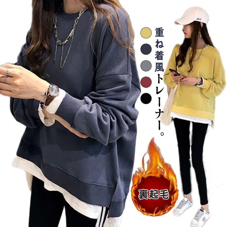 Rakuten - レディース トレーナー ロング丈 重ね着 きれいめ 裏起毛 Tシャツ ミドル丈 カットソー レイヤード 冬 春秋冬 スリット クルーネック 長袖 スウェット 無地 シンプル 秋 韓国 ゆったり 大きいサイズ 体型カバー カジュアル 学生 全5色