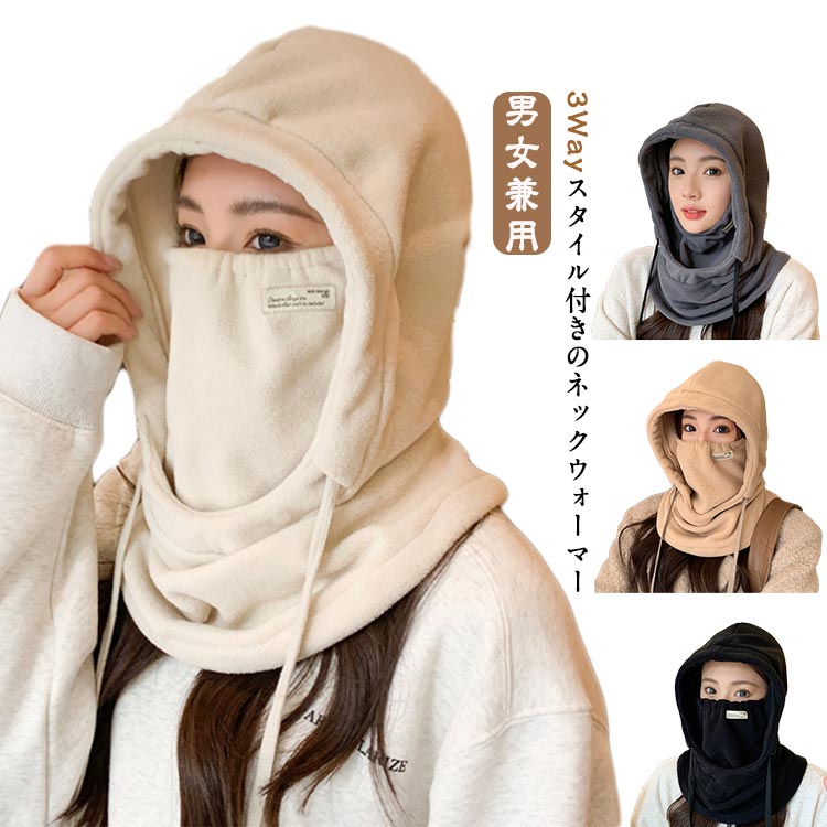 レディース おしゃれ ネックウォーマー 防寒防風 フードウォーマー マスク 目出し帽 【360度の防寒保温・零下極度暖かさ・ふわふわ着心地】3way帽子 通学 マフラー 保温 ネックウォーマー 男女兼用 通勤 冬用 自転車 スキー 登山 首長タイプ 帽子 暖かいマスク