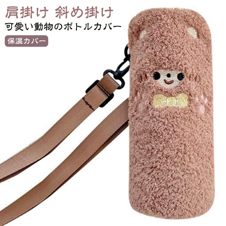 Rakuten - 水筒 可愛い お出かけ ペットボトルカバー 小学生 大人気 もこもこ水筒カバー ショルダー アニマル ボトルケース 公園グッズ もこもこ水筒カバー 保温カバー 女の子 斜め掛け キッズ 子供 動物 遠足 肩掛け 幼稚園 ギフト プレゼント クリスマス